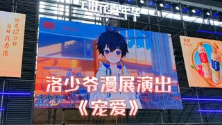 【洛少爷深圳动玩嘉年华/限定演出】“我只想给你给你宠爱～”💙