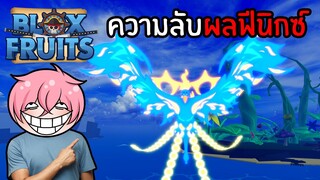 ความลับของผลฟีนิกซ์ | Roblox Blox Fruits