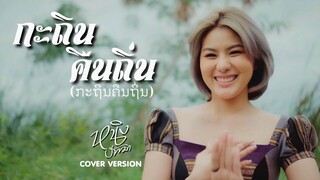 กระถินคืนถิ่น : หนิง ปัทมา Cover Version / Original : กะถินคืนถิ่น (ສິລິພອນ ສີປະເສີດ)