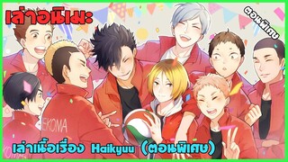 🏐 เล่าเนื้อเรื่อง Haikyuu ตอนพิเศษ(OVA) ก่อนเข้าสู่ระดับประเทศ