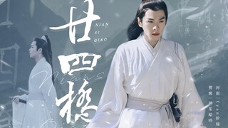 这哪里是世子，这分明是仙子！！！【张若昀·徐凤年】