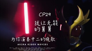 [CP29漫展]中国的庵野秀明拍特摄是什么样的