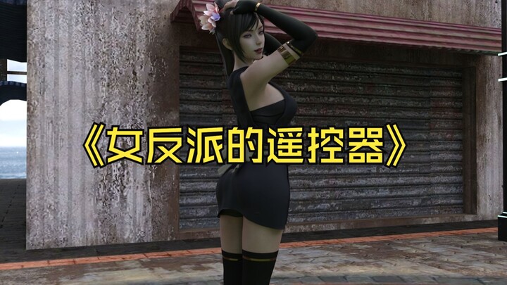 女反派的遥控器