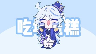 ［描改手书/芙宁娜］蛋糕舞