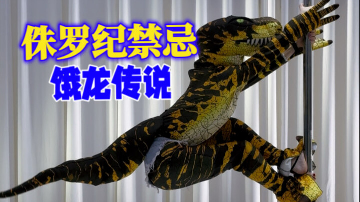 侏罗纪禁忌：饿龙传说