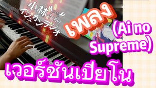 [โคบายาชิซังกับเมดมังกร] เพลง | (Ai no Supreme) เวอร์ชันเปียโน
