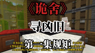 诡舍（寻凶旧）第一集 规矩