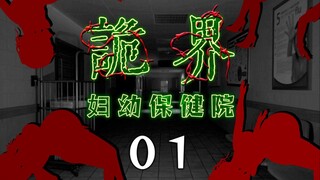 《诡界—妇幼保健院》01
