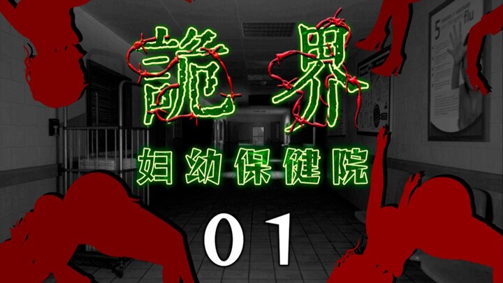 《诡界—妇幼保健院》01