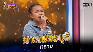 สาวเพชรบุรี - ทราย | ดวลเพลงชิงทุน EP.795 | 15 พ.ย. 64 | one31