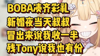 彩礼三千万，叔叔要收走一千五百万太过分了，怎么残Tony也有份【笙歌】