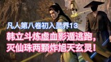 Han Li Dou Lianxu ใช้ Shadow Escape เพื่อหลบหนี และลูกปัดอมตะสองเม็ดก็ระเบิด Xutian Xuanling! เล่มที