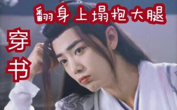 【剧版忘羡ABO】穿书·翻身上榻抱大腿1