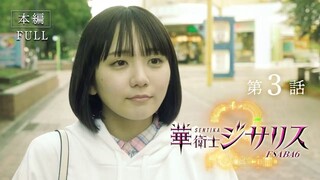 [JISARIZ Season 2] Episode 3 [Official Dub]