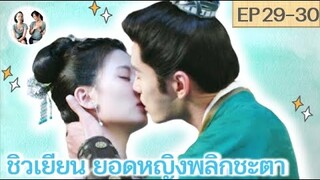 เล่าเรื่อง ชิวเยียน ยอดหญิงพลิกชะตา EP 29-30 | The Autumn ballad [SPOIL]