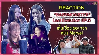 REACTION | BABAYMONSTER - Last Evaluation EP.5 เส้นเรื่องเยอะกว่าหนัง Marvel