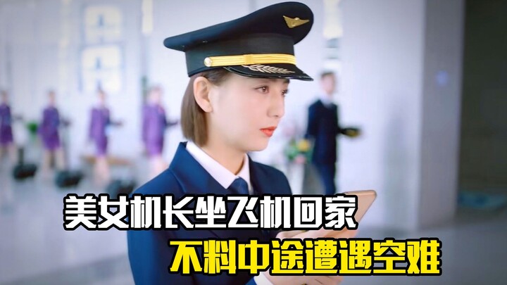 A beautiful female captain boards a plane to go home, only to unexpectedly encounter a mid-air disas