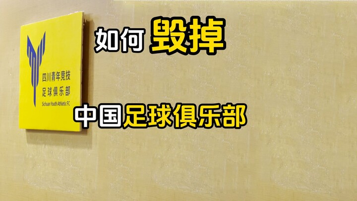 ในจีน จะทำลายสโมสรฟุตบอลแห่งหนึ่งได้อย่างไร?