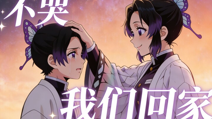 【كيوميتسو/شينوبو كوتشو】الشرنقة أصبحت فراشة، والصبر صار سيفًا