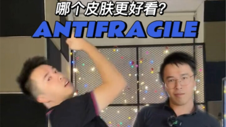 【ANTIFRAGILE】你们来投票，那个皮肤很好看