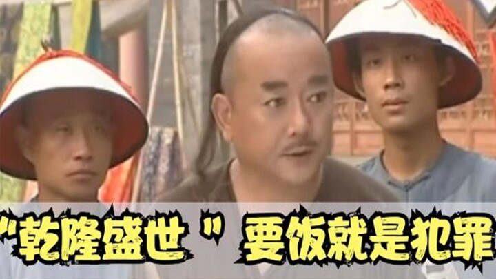 เหอชิ่นปลอมตัวเป็นขอทาน กลับถูกทหารไล่จับ ทหารพูดว่า “ไปขอทานแบบนี้จะทำให้พระเจ้าเฉียนหลงเสียชื่อ!”