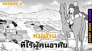 || พากย์มังงะ || ข้านี่แหละผู้ที่จะกลายเป็นตำนานจักพรรดิศักดิ์สิทธิ์ ซีซั่น2 ตอนที่2