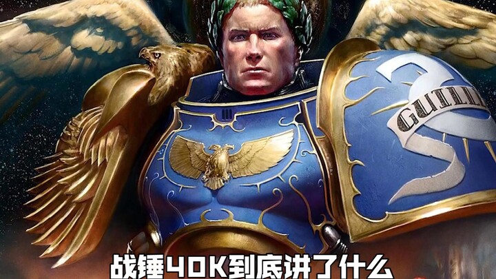 战锤40K历史大百科（混沌版）
