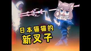 我的叉子又长大了！叉名朗基努斯！可以叉偷西瓜的猹～