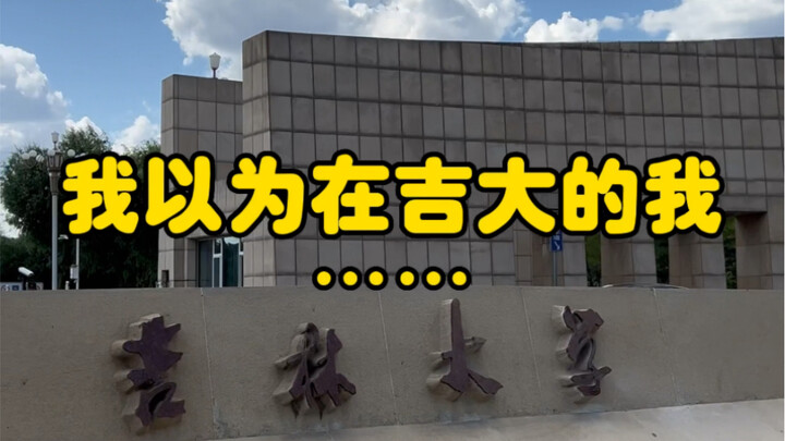 จริงๆ แล้วคือมหาวิทยาลัยจี๋ต้า