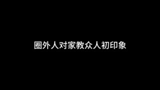 圈外人对家庭教师Reborn众人初印象！