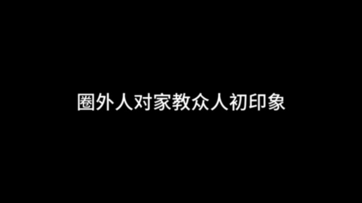圈外人对家庭教师Reborn众人初印象！