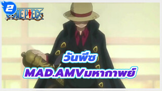 วันพีซ
AMV
ไปสู่โลกใหม่! สี่นาทีสัมผัสความยิ่งใหญ่ของวันพีซ_2