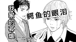 【智斗】渣男诱拐无知少女 却不知她爹就跟在身后——《我家的英雄/my home hero》第二部7
