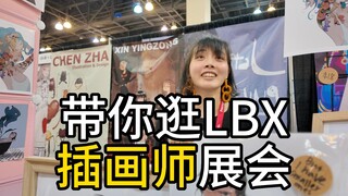 【Lightbox Expo】全美国的画师都在这？