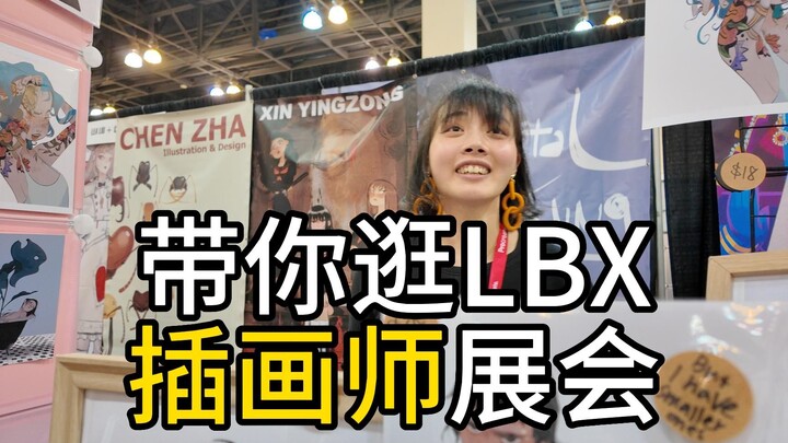 【Lightbox Expo】全美国的画师都在这？