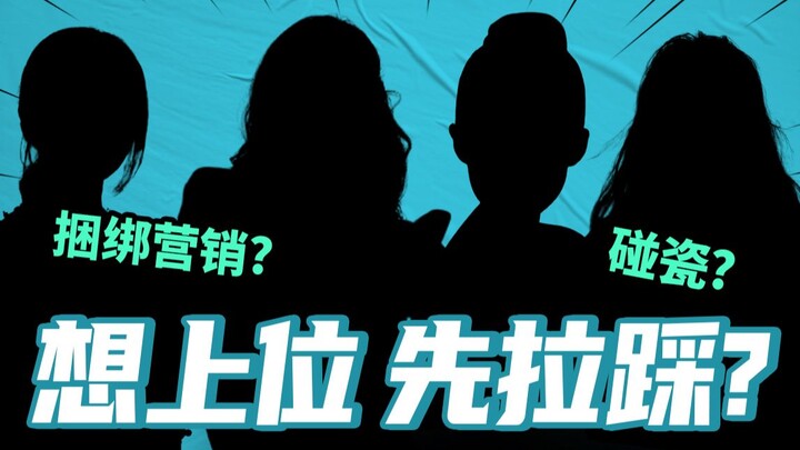 【Hiburan Rasional】Xiaohua ingin naik pamor, apakah hanya bisa dengan menjatuhkan orang lain?