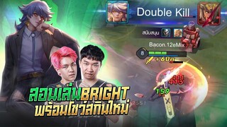 ROV:Moowan สอนเล่น Bright โหดขึ้นแน่นอน Newskin!