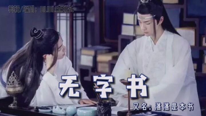 【羡忘/双洁/高甜/he】《无字书》又名：湛湛是本书—上篇