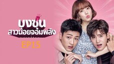 โดบงซุน ยัยสาวจอมพลัง ตอนที่ 15