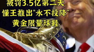 Trump launches limited edition five-star gold sneakers! 1,000 pairs sold out in one second