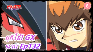 [ยูกิโอ้! GX] ฉาก Ep132 ดูเอลเดิมพันเป็น-ตาย_8