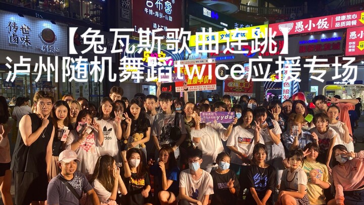 【兔瓦斯歌曲连跳】泸州随机舞蹈twice专场应援