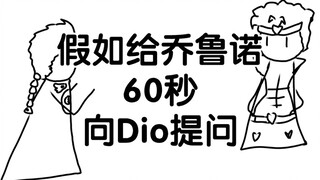 假如给乔鲁诺60秒向Dio提问