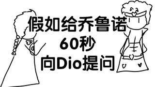 Jika Giorno diberi waktu 60 detik untuk bertanya pada Dio