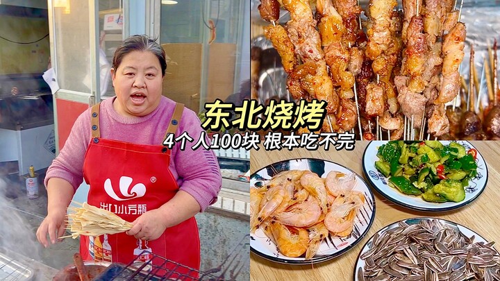 Quán nướng ven đường ở Đông Bắc, 100 tệ bốn người ăn no căng! Mức giá này thật khiến người ta ngỡ ng