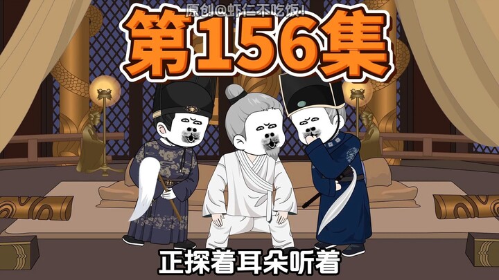 第156集，其实我也跟虾仁有勾结