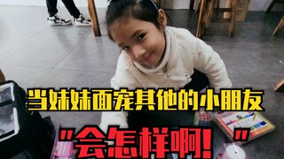 带妹妹买她最喜欢吃的零食，当她面送其他的小朋友会怎样？