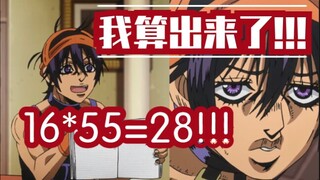 【JOJO】我知道为什么16乘以55等于28了!!!硬核计算!!!不愧是天才儿童纳兰迦!!!
