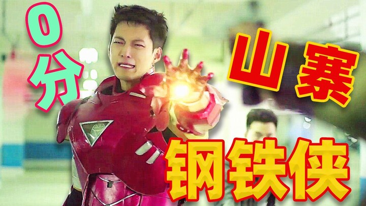 Domestic knockoff Iron Man, 0 points at most, I feel sick after watching it