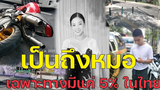 “หมอกระต่าย” ข้ามถนนทางม้าลายเสียชีวิต เพิ่งรู้เป็นแพทย์เฉพาะทางมีแค่ 5% ในไทย